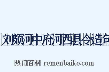 刘颇河中府河西县令造句是什么意思的图片